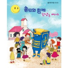 [이벤트20%]쏠티와 함께 찬양을 배워요 (DVD+MR CD)