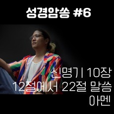 아담(ADAM) - 성경암쏭 #6 (싱글)(음원)