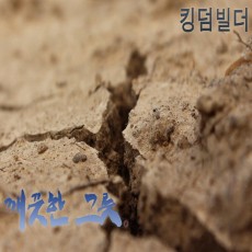 김요한 - 깨끗한 그릇 킹덤 빌더 Vol.3 (싱글)(음원)