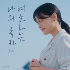 시편 150 프로젝트 Vol. 23 - 송지은 (싱글)(음원)